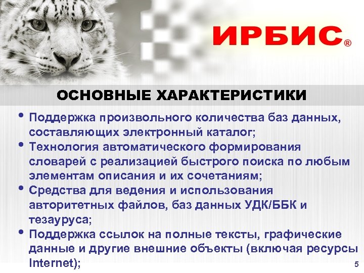 ОСНОВНЫЕ ХАРАКТЕРИСТИКИ • Поддержка произвольного количества баз данных, • • • составляющих электронный каталог;