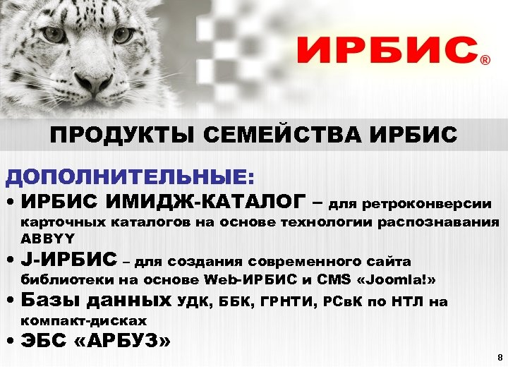 ПРОДУКТЫ СЕМЕЙСТВА ИРБИС ДОПОЛНИТЕЛЬНЫЕ: • ИРБИС ИМИДЖ-КАТАЛОГ – для ретроконверсии карточных каталогов на основе