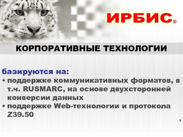 КОРПОРАТИВНЫЕ ТЕХНОЛОГИИ базируются на: • поддержке коммуникативных форматов, в т. ч. RUSMARC, на основе