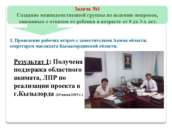  Задача № 1 Создание межведомственной группы по ведению вопросов, связанных с отказом от