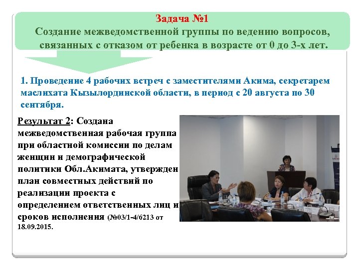  Задача № 1 Создание межведомственной группы по ведению вопросов, связанных с отказом от