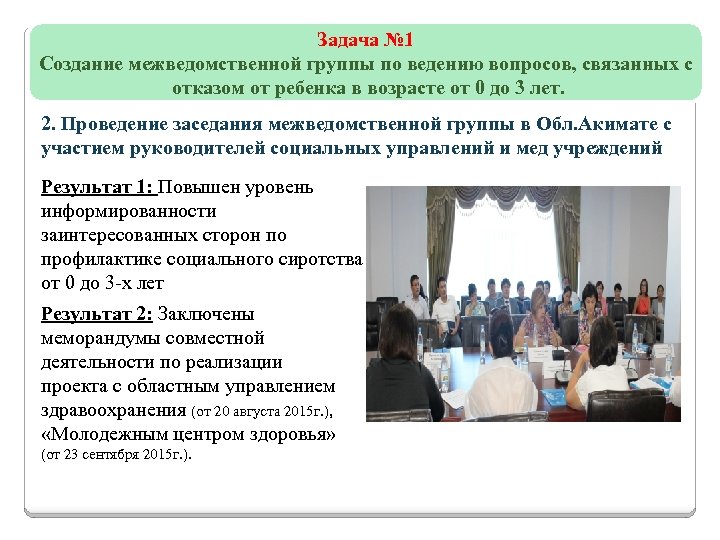 Задача № 1 Создание межведомственной группы по ведению вопросов, связанных с отказом от ребенка