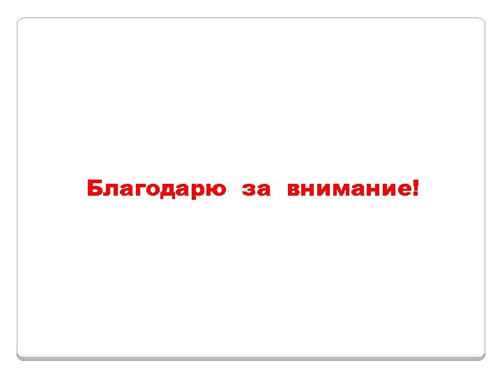 Благодарю за внимание! 