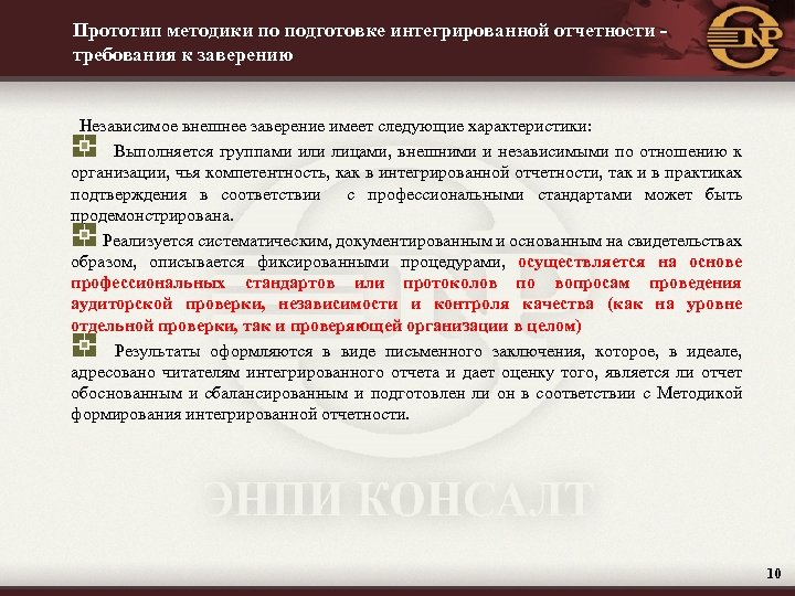 Прототип методики по подготовке интегрированной отчетности требования к заверению Независимое внешнее заверение имеет следующие