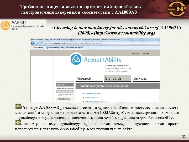 Требование лицензирования организаций-провайдеров для проведения заверения в соответствии с AA 1000 AS «Licensing is