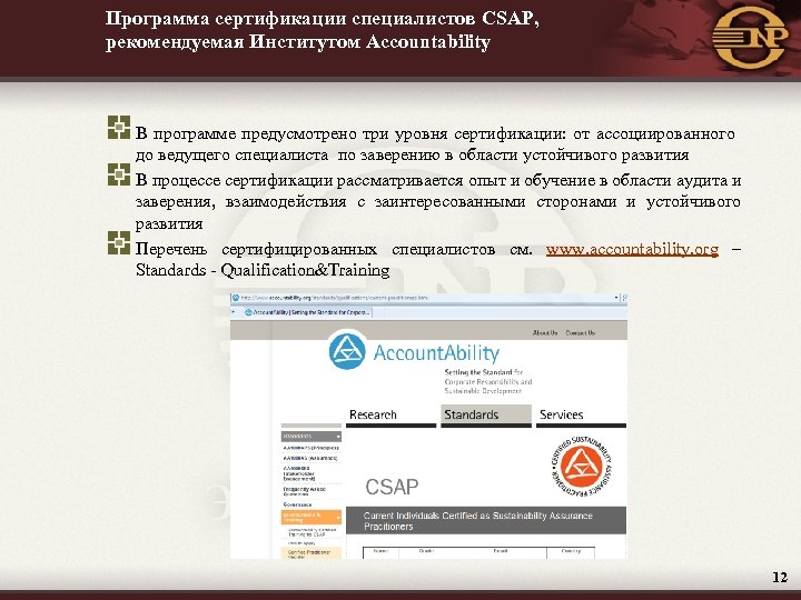 Программа сертификации специалистов CSAP, рекомендуемая Институтом Accountability В программе предусмотрено три уровня сертификации: от