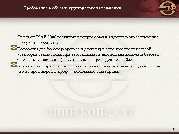 Требования к объему аудиторского заключения Стандарт ISAE 3000 регулирует вопрос объема аудиторского заключения следующим