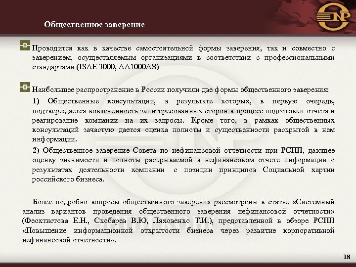 Общественное заверение Проводится как в качестве самостоятельной формы заверения, так и совместно с заверением,