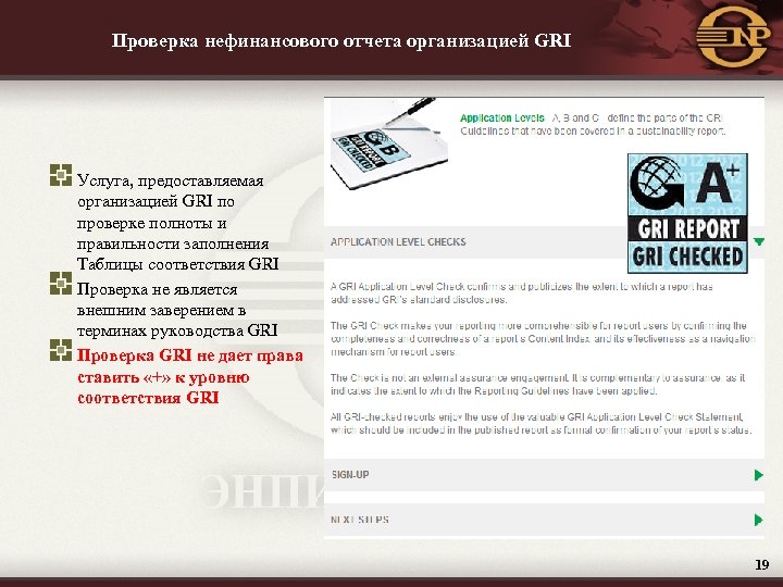 Проверка нефинансового отчета организацией GRI Услуга, предоставляемая организацией GRI по проверке полноты и правильности