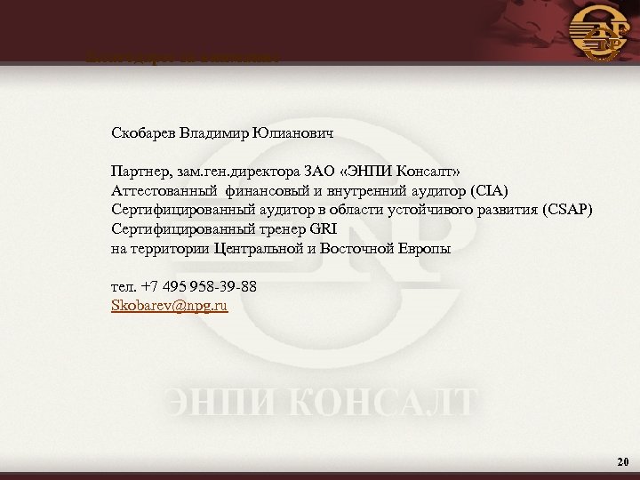 ® Благодарю за внимание Скобарев Владимир Юлианович Партнер, зам. ген. директора ЗАО «ЭНПИ Консалт»
