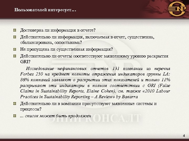 Пользователей интересует… Достоверна ли информация в отчете? Действительно ли информация, включаемая в отчет, существенна,