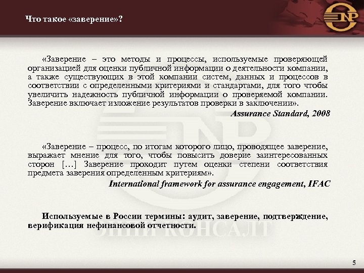 Что такое «заверение» ? «Заверение – это методы и процессы, используемые проверяющей организацией для