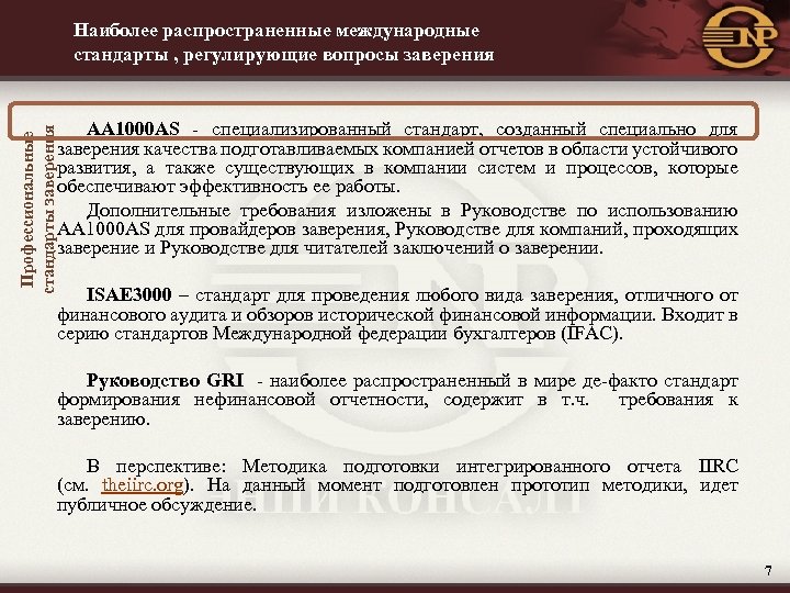 Наиболее распространенные международные стандарты , регулирующие вопросы заверения Профессиональные стандарты заверения AA 1000 AS
