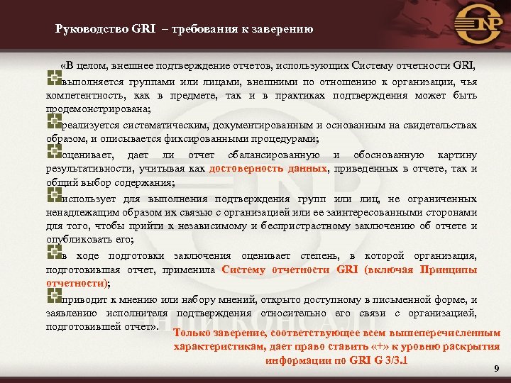 Руководство GRI – требования к заверению «В целом, внешнее подтверждение отчетов, использующих Систему отчетности