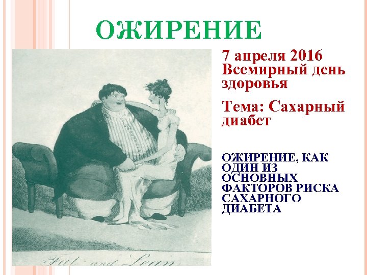 ОЖИРЕНИЕ 7 апреля 2016 Всемирный день здоровья Тема: Сахарный диабет ОЖИРЕНИЕ, КАК ОДИН ИЗ