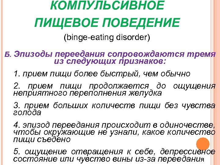 КОМПУЛЬСИВНОЕ ПИЩЕВОЕ ПОВЕДЕНИЕ (binge-eating disorder) Б. Эпизоды переедания сопровождаются тремя из следующих признаков: 1.