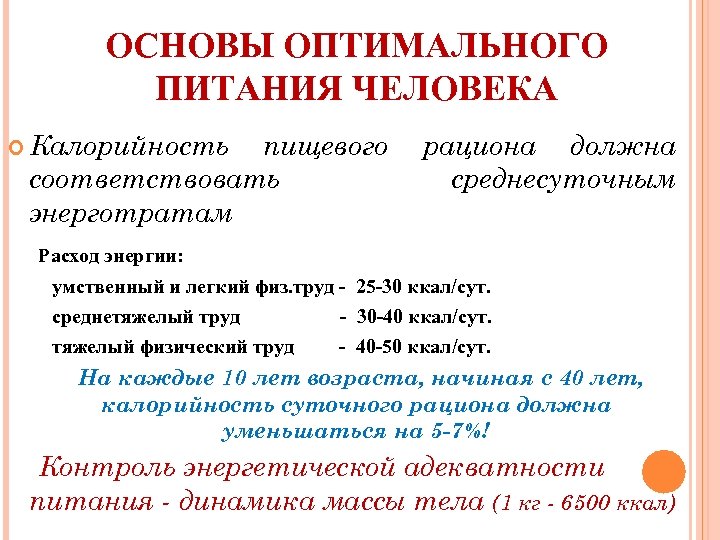 Какое количество калорийности пищевого рациона должно быть