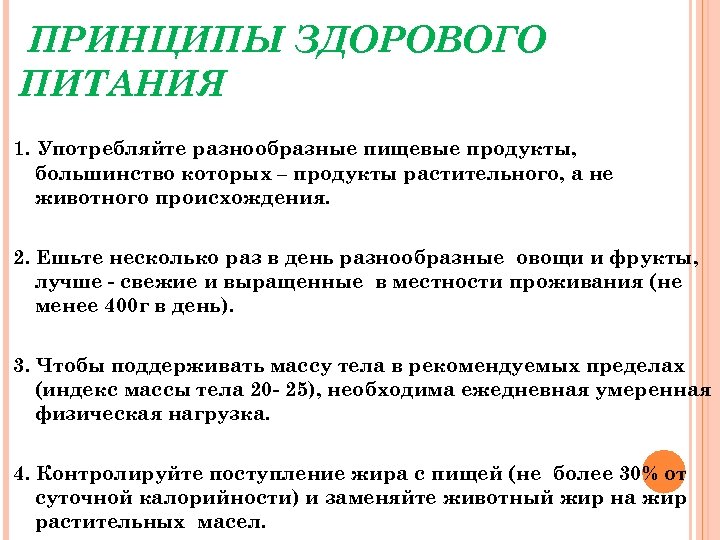 ПРИНЦИПЫ ЗДОРОВОГО ПИТАНИЯ 1. Употребляйте разнообразные пищевые продукты, большинство которых – продукты растительного, а