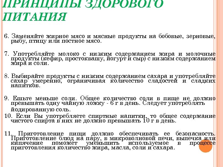 ПРИНЦИПЫ ЗДОРОВОГО ПИТАНИЯ 6. Заменяйте жирное мясо и мясные продукты на бобовые, зерновые, рыбу,