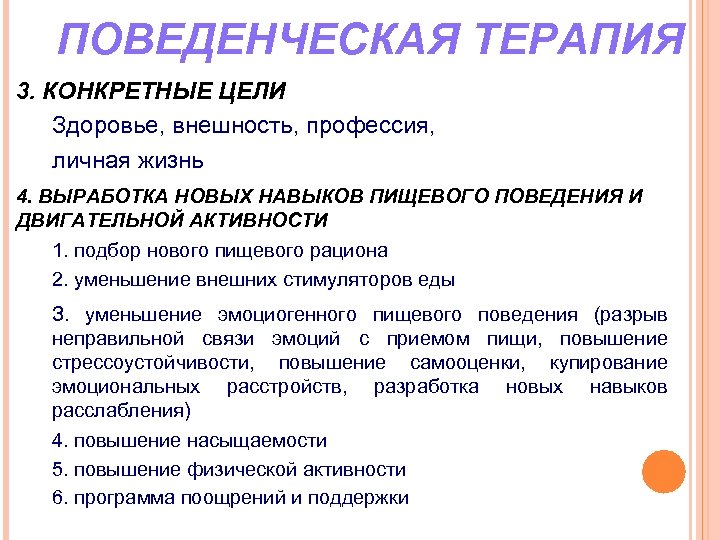  ПОВЕДЕНЧЕСКАЯ ТЕРАПИЯ 3. КОНКРЕТНЫЕ ЦЕЛИ Здоровье, внешность, профессия, личная жизнь 4. ВЫРАБОТКА НОВЫХ