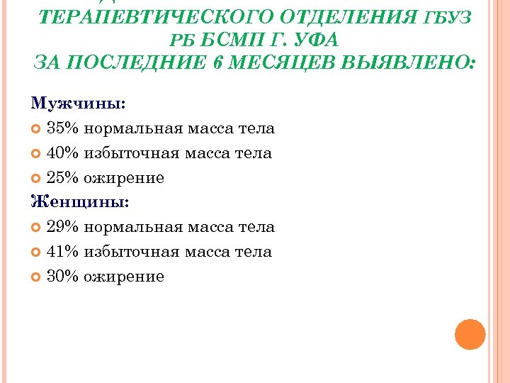 ПО ДАННЫМ ИСТОРИЙ БОЛЕЗНЕЙ ТЕРАПЕВТИЧЕСКОГО ОТДЕЛЕНИЯ ГБУЗ РБ БСМП Г. УФА ЗА ПОСЛЕДНИЕ 6