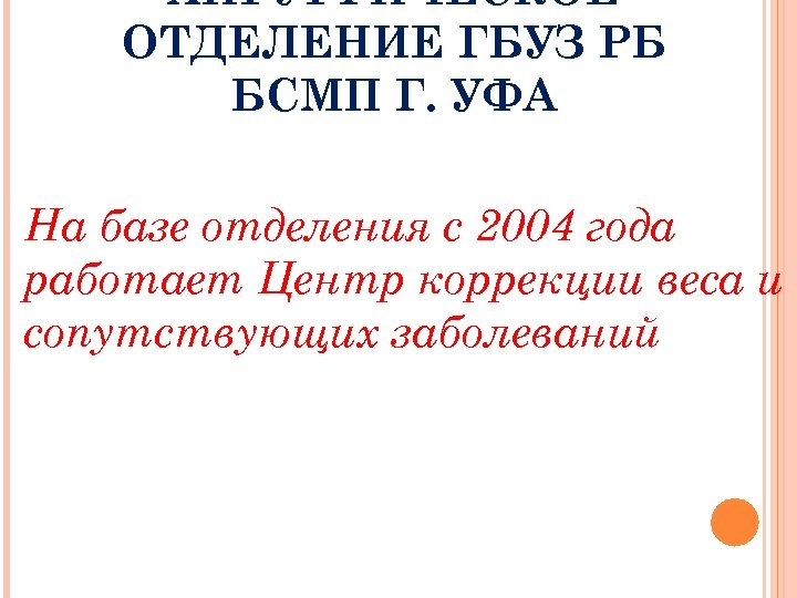 ХИРУРГИЧЕСКОЕ ОТДЕЛЕНИЕ ГБУЗ РБ БСМП Г. УФА На базе отделения с 2004 года работает