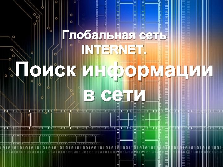 Глобальная сеть INTERNET. Поиск информации в сети 