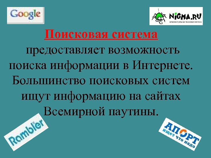 Поисковая система предоставляет возможность поиска информации в Интернете. Большинство поисковых систем ищут информацию на