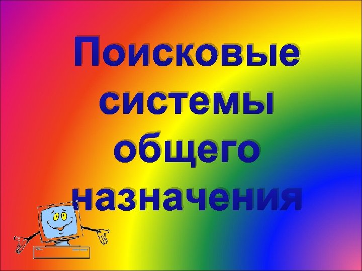 Поисковые системы общего назначения 