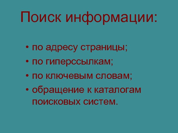 Поиск информации: • • по адресу страницы; по гиперссылкам; по ключевым словам; обращение к