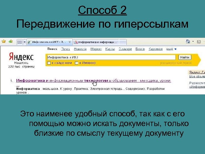 Способ 2 Передвижение по гиперссылкам Это наименее удобный способ, так как с его помощью