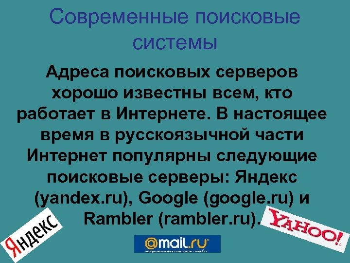 Современные поисковые системы Адреса поисковых серверов хорошо известны всем, кто работает в Интернете. В