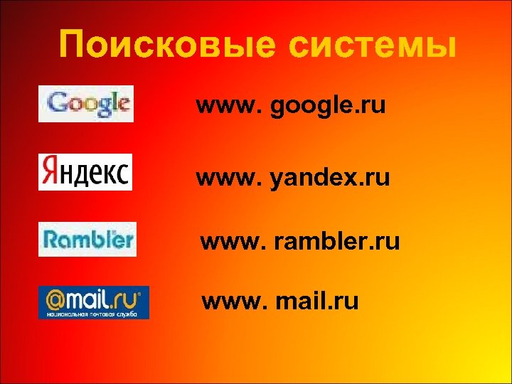 Поисковые системы www. google. ru www. yandex. ru www. rambler. ru www. mail. ru