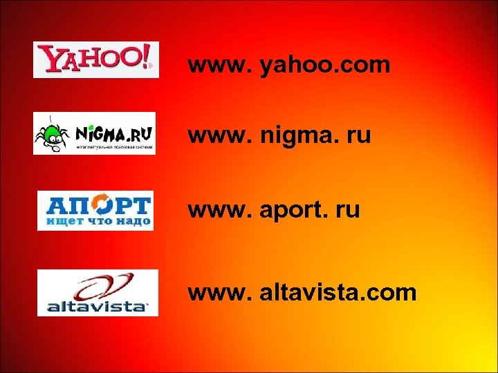 www. yahoo. com www. nigma. ru www. aport. ru www. altavista. com 