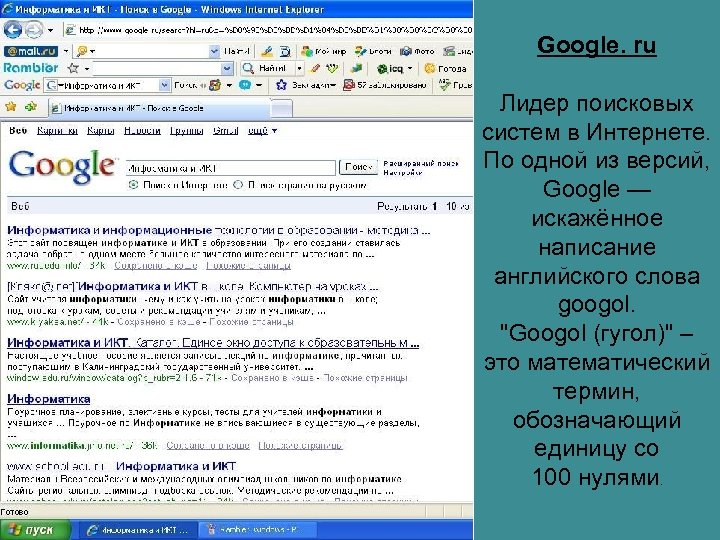 Google. ru Лидер поисковых систем в Интернете. По одной из версий, Google — искажённое