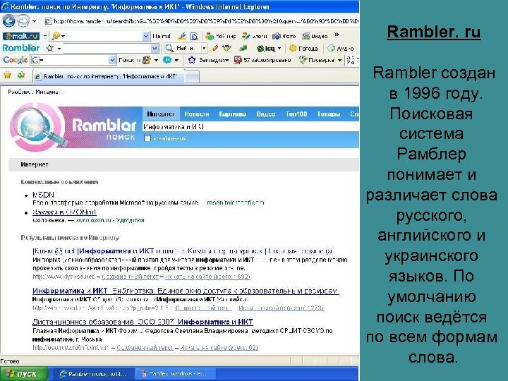 Rambler. ru Rambler создан в 1996 году. Поисковая система Рамблер понимает и различает слова