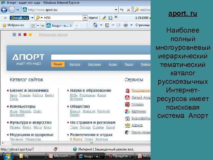 aport. ru Наиболее полный многоуровневый иерархический тематический каталог русскоязычных Интернетресурсов имеет поисковая система Апорт