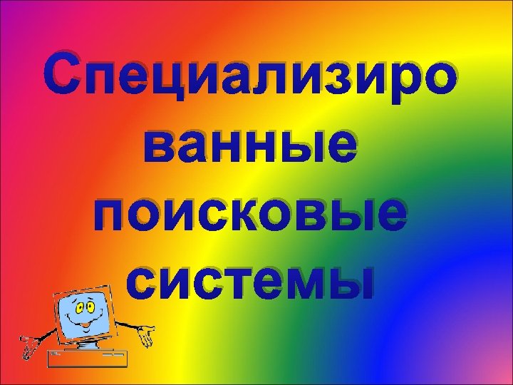 Специализиро ванные поисковые системы 