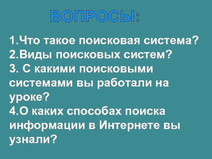 ВОПРОСЫ: 1. Что такое поисковая система? 2. Виды поисковых систем? 3. С какими поисковыми