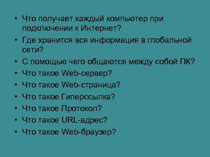  • Что получает каждый компьютер при подключении к Интернет? • Где хранится вся