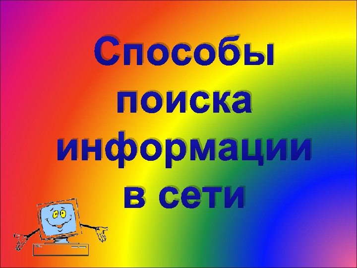 Способы поиска информации в сети 