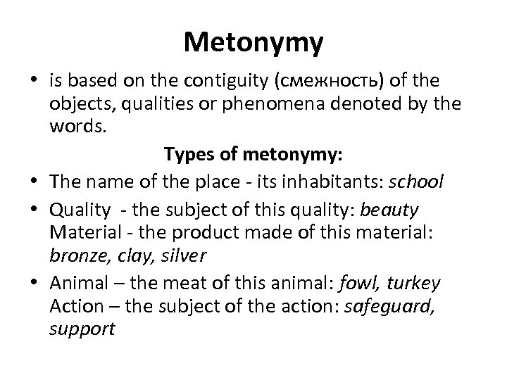 Metonymy • is based on the contiguity (смежность) of the objects, qualities or phenomena