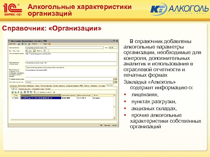 Алкогольные характеристики организаций Справочник: «Организации» В справочник добавлены алкогольные параметры организации, необходимые для контроля,