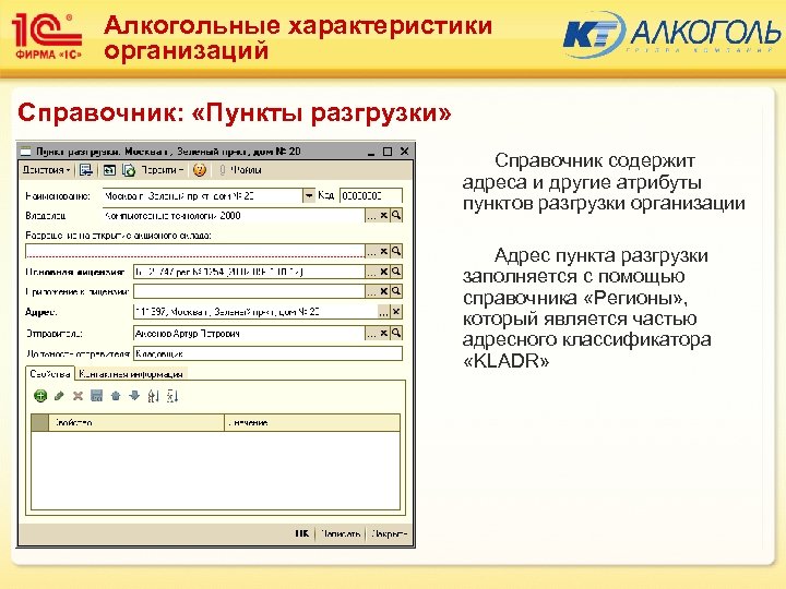 Алкогольные характеристики организаций Справочник: «Пункты разгрузки» Справочник содержит адреса и другие атрибуты пунктов разгрузки