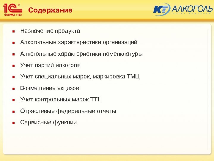 Содержание n Назначение продукта n Алкогольные характеристики организаций n Алкогольные характеристики номенклатуры n Учет