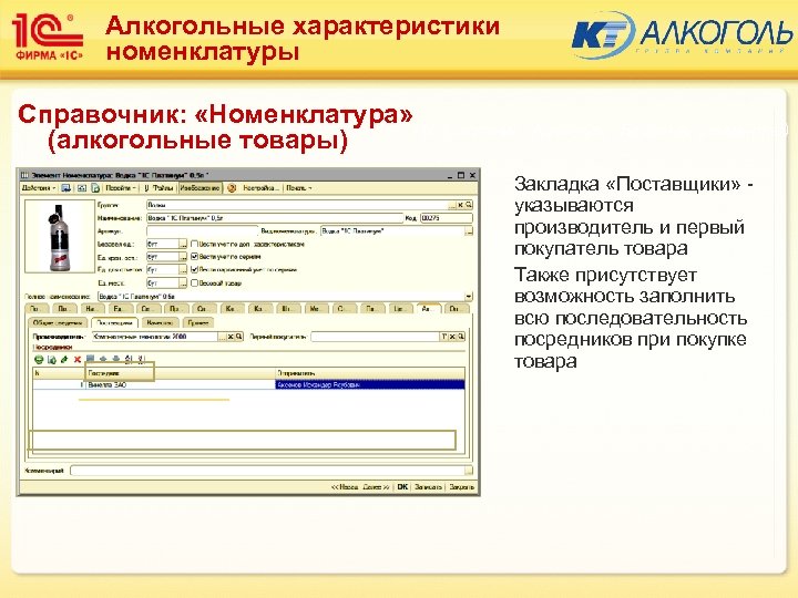 Алкогольные характеристики номенклатуры Справочник: «Номенклатура» Подсистема: Алкоголь (Базовые элементы) (алкогольные товары) Закладка «Поставщики» указываются