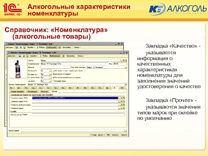 Алкогольные характеристики номенклатуры Справочник: «Номенклатура» Подсистема: Алкоголь (Базовые элементы) (алкогольные товары) Закладка «Качество» указывается