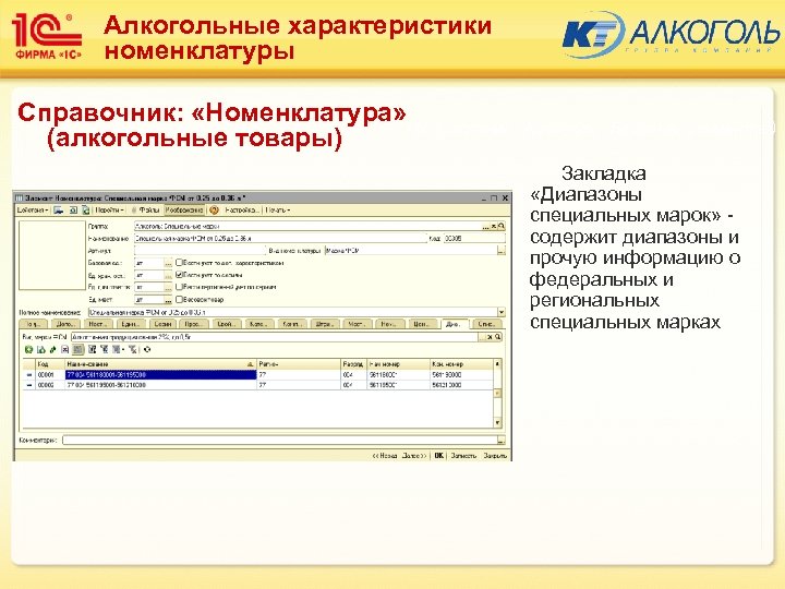 Алкогольные характеристики номенклатуры Справочник: «Номенклатура» Подсистема: Алкоголь (Базовые элементы) (алкогольные товары) Закладка «Диапазоны специальных