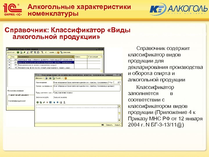 Алкогольные характеристики номенклатуры Справочник: Классификатор «Виды алкогольной продукции» Подсистема: Алкоголь (Базовые элементы) Справочник содержит