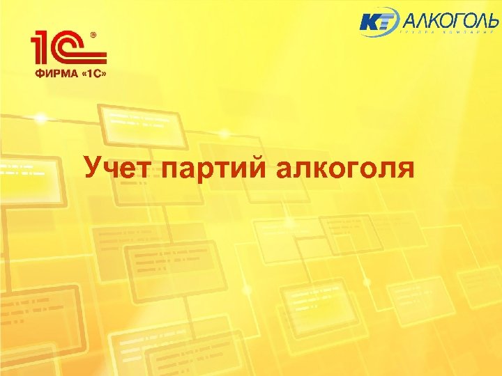 Учет партий алкоголя 